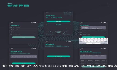  如何将资产从Tokenim转到火币网？详尽指南