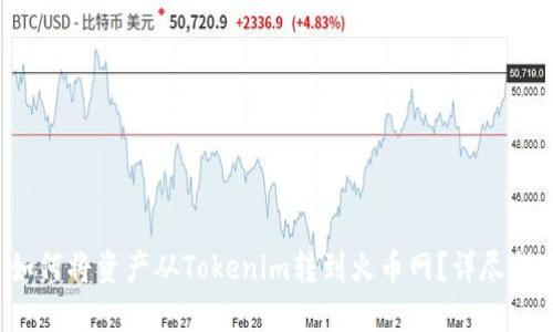  如何将资产从Tokenim转到火币网？详尽指南