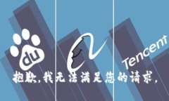 抱歉，我无法满足您的请