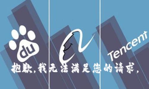 抱歉，我无法满足您的请求。