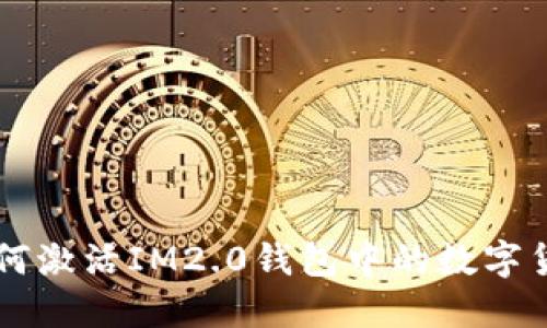 如何激活IM2.0钱包中的数字货币