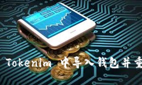 如何在 Tokenim 中导入钱包并重置密码