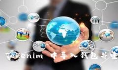 如何在 Tokenim 中导入钱包