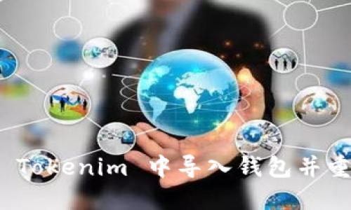 如何在 Tokenim 中导入钱包并重置密码