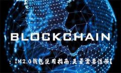 : IM2.0钱包使用指南：是否