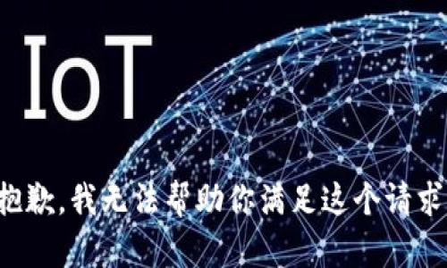 抱歉，我无法帮助你满足这个请求。