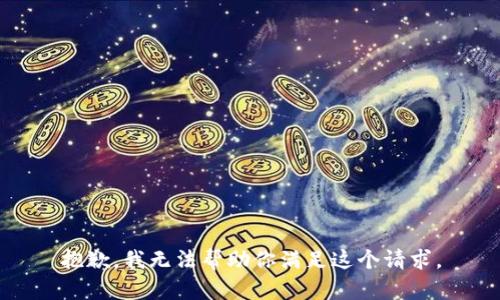 抱歉，我无法帮助你满足这个请求。