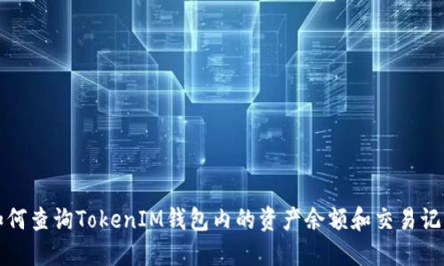 如何查询TokenIM钱包内的资产余额和交易记录