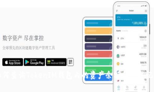 如何查询TokenIM钱包内的资产余额和交易记录