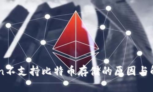ImToken不支持比特币存储的原因与解决方案
