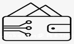 如何通过Tokenim获得ETH：详