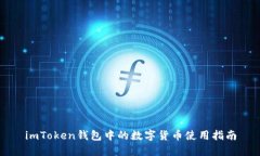 imToken钱包中的数字货币使