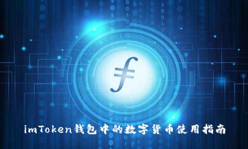 imToken钱包中的数字货币使用指南