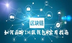 如何区分IM假钱包：实用指