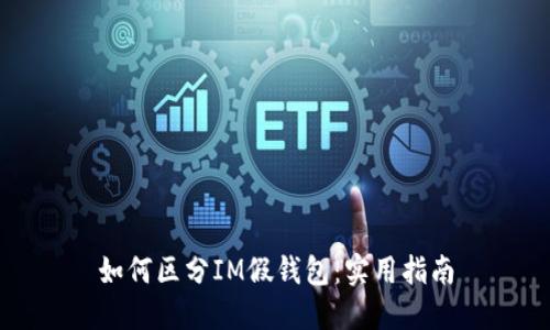 如何区分IM假钱包：实用指南