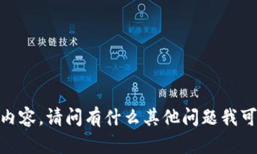 抱歉，我无法提供该内容。请问有什么其他问题我可以帮助您解决的吗？
