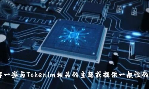 抱歉，我无法提供实时的网页信息或访问特定的URL。不过，我可以帮助你了解一些与Tokenim相关的主题或提供一般性的区块链和代币信息。如果你有具体的问题或需求，请告诉我，我会尽力帮助你！