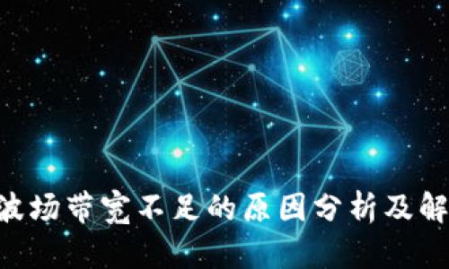 IM2.0波场带宽不足的原因分析及解决方案