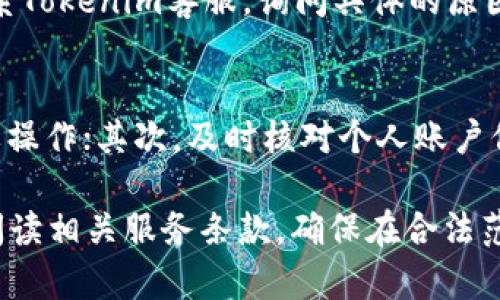 baoti如何在Tokenim平台提现USDT？/baoti
Tokenim, 提现, USDT/guanjianci

在数字货币市场中，USDT（泰达币）因其与美元的挂钩而广受关注。作为一种稳定的加密货币，USDT被广泛用于交易，以及进行资金的转移。在Tokenim这样的平台上，很多用户希望了解如何将自己账户中的USDT提现，本文将详细介绍这一过程，并解答相关问题。

1. 什么是Tokenim？
Tokenim是一个以数字货币交易为主的平台，允许用户进行多种加密货币的买入、卖出和交易，包括但不限于比特币、以太坊以及USDT等稳定币。Tokenim的用户界面友好，支持多种支付方式，并提供一定的安全保护措施，以确保用户资产的安全。

Tokenim通常会提供一系列的功能，例如实时行情查询、市场分析、以及用户个人资产管理等。同时，Tokenim也会定期推出活动，吸引新用户注册，提高用户的交易活跃度。

2. 在Tokenim上提现USDT的步骤
提现USDT的过程可以分为几个简单的步骤。首先，你需要保证你的Tokenim账户中已经有USDT余额，其次，你需要绑定一条可以接收USDT的提现地址。以下是具体的步骤：

h42.1 绑定提现地址/h4
1. 登录Tokenim账户，并进入账户设置页面。br
2. 寻找“提现”或“钱包管理”选项，进入提现设置界面。br
3. 在提现设置中，添加USDT的接收地址。请务必确保输入正确的地址，错误的地址可能导致资金永久丢失。br
4. 确认接收地址，通常需要输入二次验证信息以保证安全。br

h42.2 提现申请/h4
1. 在钱包管理页面找到需要提现的USDT余额。br
2. 输入需要提现的金额，注意不同平台可能会设定最低提现限额。br
3. 提交提现申请，并根据提示完成验证码或其他安全验证。br
4. 一般情况下，提现处理会在几个工作日内完成，你可以在账户记录中查看提现状态。br

3. 提现过程中的注意事项
提现过程中有几个非常重要的事项需要注意，这关系到你的资金安全和提现效率。首先，确保提现地址的正确性，任何错误都可能导致你的USDT丢失。其次，了解Tokenim的提现手续费和时间，避免因未知原因产生不必要的损失。此外，若你的账户因安全问题被冻结，将无法执行提现操作。

4. 提现后如何确认资金到账？
一般情况下，Tokenim会向你提现时所绑定的邮箱发送提现成功的通知。在接收到通知后，你可以通过以下步骤确认资金到账：
h44.1 查看钱包余额/h4
登录你绑定的接收钱包，查看USDT余额是否已更新。如果余额没有增加，可能是提现尚未完成，建议耐心等待。

h44.2 查看交易记录/h4
你可以在接收钱包的交易记录中查找相关信息，以确认是否收到此笔USDT。如果在一定时间内仍未到账，可以联系Tokenim客服进行询问。

5. 常见问题解答
在提现过程中，用户常常会遇到一些疑问，下面是一些常见问题的解答。

h45.1 Tokenim提现USDT的手续费是多少？/h4
手续费的具体金额可能会因平台政策或市场波动而有所不同。一般情况下，Tokenim会在提现页面明确标示需支付的手续费，且通常这笔费用会从提现金额中扣除。在申请提现前，建议用户详细阅读相关条款，以免产生不必要的误解或后续争议。

h45.2 提现需要多长时间？/h4
提现时间的长短通常和平台的运营机制、网络拥堵程度以及用户提现的金额有关。一般来说，Tokenim会尽量保证在1-3个工作日内完成提现处理。在碰到网络不稳定或资金异常的情况下，提现时间可能会有所延迟，用户可以通过平台的客户服务确认进度。

h45.3 如果提现失败该怎么办？/h4
如果你的提现申请被拒绝或失败，首先应该查看提现地址是否正确，其次确认是否达到最低提现额度。如果一切正常，你可以联系Tokenim客服，询问具体的原因，客服会给出合理的解释，帮助你解决问题。

h45.4 如何提高提现成功率？/h4
为了确保提现的顺利进行，用户可以采取若干预防措施：首先，确保自己使用的网络环境可靠，避免在公共Wi-Fi环境中进行重要操作；其次，及时核对个人账户信息，并保持信息的更新；最后，避免在高峰期进行大额提现，建议选择非高峰时间进行操作。

通过以上内容，希望可以帮助到在Tokenim平台上进行USDT提现的用户，为了保障个人资产安全，建议所有用户在操作前认真阅读相关服务条款，确保在合法范围内进行资金操作。