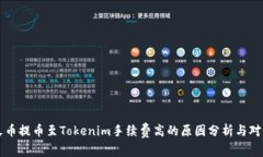火币提币至Tokenim手续费高