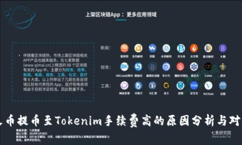 火币提币至Tokenim手续费高的原因分析与对策