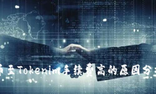 火币提币至Tokenim手续费高的原因分析与对策