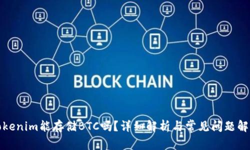 Tokenim能存储BTC吗？详细解析与常见问题解答