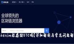 Tokenim能存储BTC吗？详细解