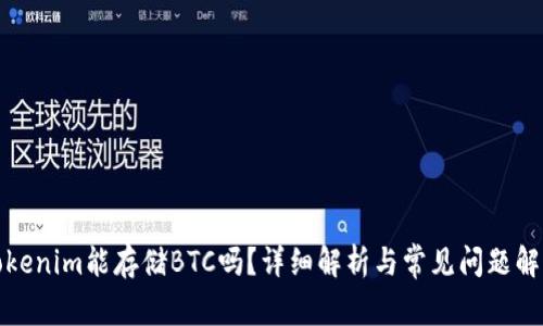 Tokenim能存储BTC吗？详细解析与常见问题解答