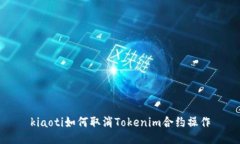 kiaoti如何取消Tokenim合约操