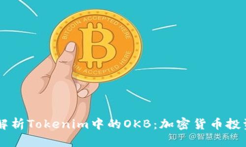 biatoti深入解析Tokenim中的OKB：加密货币投资的潜在机会