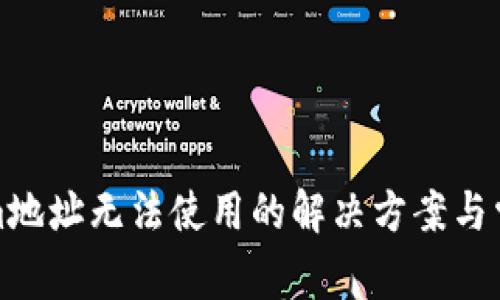 Tokenim地址无法使用的解决方案与常见问题