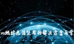 Tokenim地址无法使用的解决
