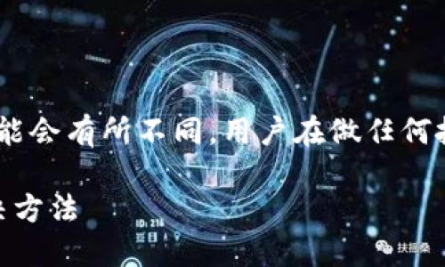 请注意：由于涉及加密货币和区块链领域，情况可能会有所不同，用户在做任何投资和交易前应进行充分的研究和咨询专业人士。

Tokenim能追回吗？了解加密货币交易的纠纷解决方法