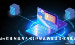 Tokenim能查到使用人吗？详