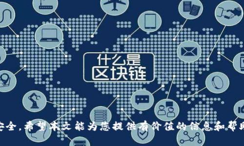    如何在Tokenim中添加钱包  / 

 guanjianci  Tokenim, 添加钱包, 数字货币  /guanjianci 

 在当今数字货币持续快速发展的背景下，越来越多的人们开始关注如何安全地存储和管理他们的数字资产。Tokenim作为一个新兴的数字货币交易平台，已吸引了大量用户的关注。在Tokenim上，用户可以轻松地进行交易、投资和资产管理，而添加钱包则是使用该平台的第一步。本文将为您详细介绍如何在Tokenim中添加钱包，包括其操作流程、注意事项及相关问题解答等内容。 

 为什么要在Tokenim上添加钱包？ 
 在Tokenim上添加钱包对于用户来说是必要的，原因主要包括以下几点： 

 1. **安全性**：数字货币的存储安全一直是用户最关心的问题之一。通过添加钱包，用户可以将资金转移到一个更安全的环境中，降低被黑客攻击或其他风险的可能性。 

 2. **便利性**：在Tokenim中添加钱包后，您可以随时随地进行交易、转账和资产管理，省去了在交易所中进行操作的繁琐步骤。 

 3. **资产多样性**：Tokenim支持多种数字货币的存储和管理，用户可以通过一个平台来管理自己的多个资产，提升管理效率。 

 4. **个性化设置**：用户可以根据自己的需求和习惯，自由选择和配置钱包的相关设置，进一步提升使用体验。 

 如何在Tokenim中添加钱包？ 
 在Tokenim中添加钱包的步骤非常简单，以下是详细的操作流程： 

 1. **注册账户**：首先，用户需要在Tokenim上进行注册。如果您已经有账户，可以直接登录。 

 2. **访问钱包管理界面**：登录后，您可以在主界面的导航栏中找到“钱包”或“资产管理”选项，点击进入其中。 

 3. **选择添加钱包**：在钱包管理界面中，通常会有一个“添加钱包”或“创建钱包”的按钮。点击这个按钮，您将被引导到添加钱包的页面。 

 4. **输入钱包信息**：在添加钱包的页面中，用户需要填写一些基础信息，例如钱包名称、钱包地址及其类型（如硬件钱包、软件钱包等）。确保提供的信息准确无误。 

 5. **确认并提交**：填写完成后，仔细检查所填信息。在确认无误后，点击“提交”或“添加”。此后，系统将自动为您创建一个新的钱包。 

 6. **资金转入**：新钱包创建成功后，您可以通过几种途径将资金转入该钱包，包括充值、转账或交易。根据您的需要选择合适的方式，把数字资产安全地转入新钱包。 

 添加钱包时需要注意哪些问题？ 
 在Tokenim上添加钱包的过程中，有许多细节需要注意，以确保操作顺利且安全。以下是几个主要注意事项： 

 1. **选择合适的钱包类型**：Tokenim支持多种类型的钱包，用户需要根据自身需求选择最合适的钱包类型。例如，硬件钱包相对安全，但使用不便；软件钱包比较方便，但安全性可能较差。 

 2. **确保信息准确**：在添加钱包时，所填的信息必须准确且完整。错误的钱包地址可能导致资产的永久性丢失，因此在提交之前请仔细检查。 

 3. **保留私钥**：在创建钱包的过程中，系统可能会提供一组私钥或助记词。请务必将这些信息安全地保存，因为它们是您获取和管理数字资产的唯一凭证。如果私钥丢失，您将无法访问您的资产。 

 4. **常规安全措施**：确保账户的安全是非常重要的。建议开启两步验证、定期更改密码，并对异常登录行为保持警惕。 

 在Tokenim中添加钱包后如何管理资金？ 
 添加完钱包后，用户如何对其资金进行有效管理也十分重要。以下是一些管理数字资产的技巧和建议： 

 1. **定期检查资产**：用户应定期检查自己的钱包，了解各类资产的价格变化和市场行情。这有助于及时作出交易决策。 

 2. **多样化投资**：在Tokenim上，用户可以选择多种不同的数字货币进行投资。分散投资可以减少风险，提高资产的整体安全性。 

 3. **保持更新**：用户应定期关注Tokenim及其支持的数字货币的最新版改变，以便及时调整投资策略，抓住市场机会。 

 4. **使用模拟账户**：对于初学者来说，可以选择使用Tokenim提供的模拟账户进行练习，以熟悉平台操作和市场动态。 

 相关问题解答 

h4 问题1：在Tokenim中如何恢复钱包？ /h4
 如果用户在Tokenim中因为忘记密码或设备丢失而无法访问钱包，可以通过以下步骤进行恢复： 

 1. **访问恢复页面**：在Tokenim的登录界面中，找到“忘记密码”或“钱包恢复”的链接，点击进入。 

 2. **输入私钥或助记词**：系统会要求用户输入私钥或助记词，确保输入信息准确无误。此步骤至关重要，错误的信息可能导致钱包无法恢复。 

 3. **设置新密码**：系统验证通过后，用户将被要求设置新密码。确保密码足够复杂并且安全。 

 4. **确认并登录**：完成上述步骤后，用户应该能够重新登录他们的Tokenim账户，访问原有钱包及其内容。 

 5. **安全提示**：为了防止未来的类似问题，建议用户定期更新密码，并将私钥和助记词保存在一个安全的位置。 

h4 问题2：Tokenim支持哪些类型的钱包？ /h4
 Tokenim支持多种钱包类型，主要包括以下几种： 

 1. **软件钱包**：用户可以直接在Tokenim平台上使用的数字钱包，易于使用且方便访问，但相对安全性较低。 

 2. **硬件钱包**：离线存储的数字钱包，具有较高的安全性，适合存储大量资产，但其使用较为复杂，适合经验丰富的用户。 

 3. **移动钱包**：面向手机用户的数字钱包应用，可以随时随地进行交易，更加便捷，但安全性相对较低。 

 4. **在线钱包**：依赖互联网的数字钱包，通常在浏览器中访问，方便快速，但需注意安全隐患。 

h4 问题3：如何保护在Tokenim上的钱包安全？ /h4
 保护在Tokenim上的钱包安全是每个用户的首要任务，可以通过以下步骤提高安全性： 

 1. **启用双重身份验证**：Tokenim提供了双重身份验证选项，用户应主动启用以增加安全级别。 

 2. **定期更改密码**：保持密码的定期更改，建议使用强密码，包含字母、数字和特殊符号。 

 3. **保持软件更新**：确保设备操作系统和Tokenim应用保持在最新版本，以避免安全漏洞。 

 4. **注意钓鱼攻击**：用户应提高警惕，不随意点击不明链接或提供敏感信息，定期检查账户活动以防止欺诈。 

h4 问题4：如何在Tokenim中进行资金的转出？ /h4
 在Tokenim中进行资金的转出是相对简单的，以下是步骤详解： 

 1. **登录账户**：首先登录您的Tokenim账户。 

 2. **访问钱包界面**：找到“钱包”或“资产管理”的选项，进入您的钱包。 

 3. **选择转出选项**：在您希望转出的资产旁边，选择“转出”或“提现”的选项。 

 4. **输入转出信息**：您需要输入转出金额和接收方钱包地址，务必确保信息的准确性。 

 5. **确认并提交**：仔细检查信息无误后，点击确认转出。根据平台设置，可能需要输入密码或进行二次验证。 

 6. **资金跟踪**：转出申请提交后，您可以通过平台或链上查询交易状态，确保资金成功到达指定账户。 

 综上所述，通过在Tokenim中添加钱包，用户能够更好地管理和保护其数字资产。在操作过程中，关注安全性、准确性和市场动态，将有助于提升用户的整体体验和资产安全。希望本文能为您提供有价值的信息和帮助！ 