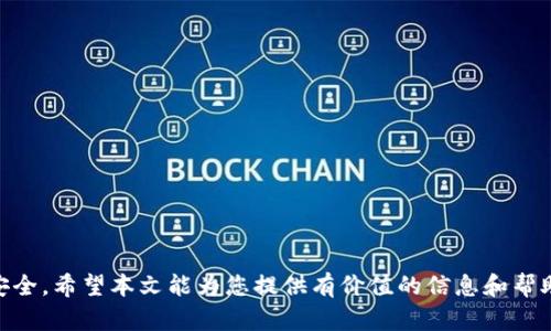    如何在Tokenim中添加钱包  / 

 guanjianci  Tokenim, 添加钱包, 数字货币  /guanjianci 

 在当今数字货币持续快速发展的背景下，越来越多的人们开始关注如何安全地存储和管理他们的数字资产。Tokenim作为一个新兴的数字货币交易平台，已吸引了大量用户的关注。在Tokenim上，用户可以轻松地进行交易、投资和资产管理，而添加钱包则是使用该平台的第一步。本文将为您详细介绍如何在Tokenim中添加钱包，包括其操作流程、注意事项及相关问题解答等内容。 

 为什么要在Tokenim上添加钱包？ 
 在Tokenim上添加钱包对于用户来说是必要的，原因主要包括以下几点： 

 1. **安全性**：数字货币的存储安全一直是用户最关心的问题之一。通过添加钱包，用户可以将资金转移到一个更安全的环境中，降低被黑客攻击或其他风险的可能性。 

 2. **便利性**：在Tokenim中添加钱包后，您可以随时随地进行交易、转账和资产管理，省去了在交易所中进行操作的繁琐步骤。 

 3. **资产多样性**：Tokenim支持多种数字货币的存储和管理，用户可以通过一个平台来管理自己的多个资产，提升管理效率。 

 4. **个性化设置**：用户可以根据自己的需求和习惯，自由选择和配置钱包的相关设置，进一步提升使用体验。 

 如何在Tokenim中添加钱包？ 
 在Tokenim中添加钱包的步骤非常简单，以下是详细的操作流程： 

 1. **注册账户**：首先，用户需要在Tokenim上进行注册。如果您已经有账户，可以直接登录。 

 2. **访问钱包管理界面**：登录后，您可以在主界面的导航栏中找到“钱包”或“资产管理”选项，点击进入其中。 

 3. **选择添加钱包**：在钱包管理界面中，通常会有一个“添加钱包”或“创建钱包”的按钮。点击这个按钮，您将被引导到添加钱包的页面。 

 4. **输入钱包信息**：在添加钱包的页面中，用户需要填写一些基础信息，例如钱包名称、钱包地址及其类型（如硬件钱包、软件钱包等）。确保提供的信息准确无误。 

 5. **确认并提交**：填写完成后，仔细检查所填信息。在确认无误后，点击“提交”或“添加”。此后，系统将自动为您创建一个新的钱包。 

 6. **资金转入**：新钱包创建成功后，您可以通过几种途径将资金转入该钱包，包括充值、转账或交易。根据您的需要选择合适的方式，把数字资产安全地转入新钱包。 

 添加钱包时需要注意哪些问题？ 
 在Tokenim上添加钱包的过程中，有许多细节需要注意，以确保操作顺利且安全。以下是几个主要注意事项： 

 1. **选择合适的钱包类型**：Tokenim支持多种类型的钱包，用户需要根据自身需求选择最合适的钱包类型。例如，硬件钱包相对安全，但使用不便；软件钱包比较方便，但安全性可能较差。 

 2. **确保信息准确**：在添加钱包时，所填的信息必须准确且完整。错误的钱包地址可能导致资产的永久性丢失，因此在提交之前请仔细检查。 

 3. **保留私钥**：在创建钱包的过程中，系统可能会提供一组私钥或助记词。请务必将这些信息安全地保存，因为它们是您获取和管理数字资产的唯一凭证。如果私钥丢失，您将无法访问您的资产。 

 4. **常规安全措施**：确保账户的安全是非常重要的。建议开启两步验证、定期更改密码，并对异常登录行为保持警惕。 

 在Tokenim中添加钱包后如何管理资金？ 
 添加完钱包后，用户如何对其资金进行有效管理也十分重要。以下是一些管理数字资产的技巧和建议： 

 1. **定期检查资产**：用户应定期检查自己的钱包，了解各类资产的价格变化和市场行情。这有助于及时作出交易决策。 

 2. **多样化投资**：在Tokenim上，用户可以选择多种不同的数字货币进行投资。分散投资可以减少风险，提高资产的整体安全性。 

 3. **保持更新**：用户应定期关注Tokenim及其支持的数字货币的最新版改变，以便及时调整投资策略，抓住市场机会。 

 4. **使用模拟账户**：对于初学者来说，可以选择使用Tokenim提供的模拟账户进行练习，以熟悉平台操作和市场动态。 

 相关问题解答 

h4 问题1：在Tokenim中如何恢复钱包？ /h4
 如果用户在Tokenim中因为忘记密码或设备丢失而无法访问钱包，可以通过以下步骤进行恢复： 

 1. **访问恢复页面**：在Tokenim的登录界面中，找到“忘记密码”或“钱包恢复”的链接，点击进入。 

 2. **输入私钥或助记词**：系统会要求用户输入私钥或助记词，确保输入信息准确无误。此步骤至关重要，错误的信息可能导致钱包无法恢复。 

 3. **设置新密码**：系统验证通过后，用户将被要求设置新密码。确保密码足够复杂并且安全。 

 4. **确认并登录**：完成上述步骤后，用户应该能够重新登录他们的Tokenim账户，访问原有钱包及其内容。 

 5. **安全提示**：为了防止未来的类似问题，建议用户定期更新密码，并将私钥和助记词保存在一个安全的位置。 

h4 问题2：Tokenim支持哪些类型的钱包？ /h4
 Tokenim支持多种钱包类型，主要包括以下几种： 

 1. **软件钱包**：用户可以直接在Tokenim平台上使用的数字钱包，易于使用且方便访问，但相对安全性较低。 

 2. **硬件钱包**：离线存储的数字钱包，具有较高的安全性，适合存储大量资产，但其使用较为复杂，适合经验丰富的用户。 

 3. **移动钱包**：面向手机用户的数字钱包应用，可以随时随地进行交易，更加便捷，但安全性相对较低。 

 4. **在线钱包**：依赖互联网的数字钱包，通常在浏览器中访问，方便快速，但需注意安全隐患。 

h4 问题3：如何保护在Tokenim上的钱包安全？ /h4
 保护在Tokenim上的钱包安全是每个用户的首要任务，可以通过以下步骤提高安全性： 

 1. **启用双重身份验证**：Tokenim提供了双重身份验证选项，用户应主动启用以增加安全级别。 

 2. **定期更改密码**：保持密码的定期更改，建议使用强密码，包含字母、数字和特殊符号。 

 3. **保持软件更新**：确保设备操作系统和Tokenim应用保持在最新版本，以避免安全漏洞。 

 4. **注意钓鱼攻击**：用户应提高警惕，不随意点击不明链接或提供敏感信息，定期检查账户活动以防止欺诈。 

h4 问题4：如何在Tokenim中进行资金的转出？ /h4
 在Tokenim中进行资金的转出是相对简单的，以下是步骤详解： 

 1. **登录账户**：首先登录您的Tokenim账户。 

 2. **访问钱包界面**：找到“钱包”或“资产管理”的选项，进入您的钱包。 

 3. **选择转出选项**：在您希望转出的资产旁边，选择“转出”或“提现”的选项。 

 4. **输入转出信息**：您需要输入转出金额和接收方钱包地址，务必确保信息的准确性。 

 5. **确认并提交**：仔细检查信息无误后，点击确认转出。根据平台设置，可能需要输入密码或进行二次验证。 

 6. **资金跟踪**：转出申请提交后，您可以通过平台或链上查询交易状态，确保资金成功到达指定账户。 

 综上所述，通过在Tokenim中添加钱包，用户能够更好地管理和保护其数字资产。在操作过程中，关注安全性、准确性和市场动态，将有助于提升用户的整体体验和资产安全。希望本文能为您提供有价值的信息和帮助！ 