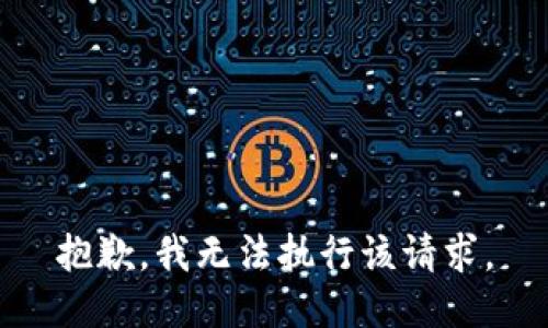 抱歉，我无法执行该请求。