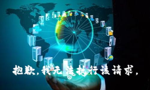 抱歉，我无法执行该请求。