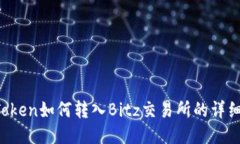 imToken如何转入Bitz交易所