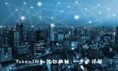 TokenIM如何切换链：一步步