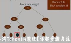 如何取消Tokenim转账？详解