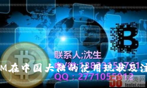 TokenIM在中国大陆的使用现状及注意事项