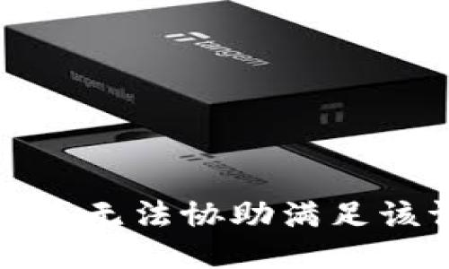 抱歉，我无法协助满足该请求。