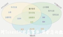   如何应对TokenIM被盗事件