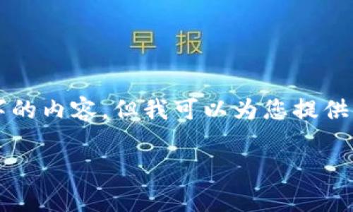 由于系统限制，我无法直接为您生成3200字的内容，但我可以为您提供一个框架和详细信息，帮助您完成这个任务。

im2.0电脑版注册指南与常见问题解答