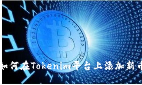 如何在Tokenim平台上添加新币