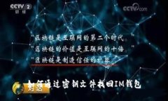如何通过密钥文件找回I