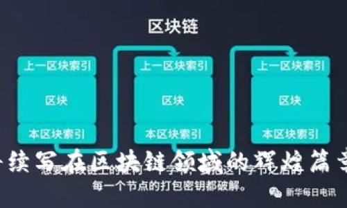 Tokenim人工服务——为区块链企业提供全方位支持

bianotiTokenim人工服务——为区块链企业提供全方位支持/bianoti

Tokenim, 人工服务, 区块链/guanjianci

在近年来迅猛发展的科技行业中，区块链技术以其独特的去中心化和安全性吸引了众多企业和投资者的目光。然而，尽管区块链技术潜力巨大，许多企业在实施和集成过程中仍然面临各种挑战。这时候，像Tokenim这样的专业人工服务平台便应运而生，成为推动区块链项目成功的重要力量。本文将详细介绍Tokenim人工服务的功能、优势、应用案例，并探讨这项服务的未来趋势。

### Tokenim人工服务的定义及角色

Tokenim人工服务是一种基于区块链技术的专业服务平台，旨在为各类区块链企业提供咨询、技术支持、市场分析等多维度服务。该服务不仅限于技术上的支持，还包括与区块链相关的法律咨询、市场推广、用户支持等，致力于帮助企业在复杂的区块链生态中稳步前行。

在实践中，Tokenim人工服务的团队由经验丰富的区块链专家、技术人员和市场分析师组成，他们具备扎实的技术背景和丰富的行业经验，能够为客户的不同需求提供定制化的解决方案。

### Tokenim人工服务的主要功能

Tokenim的人工服务涵盖多个方面，以下是其主要功能：

1. **技术支持**：Tokenim提供专业的技术支持，包括数字资产的开发、智能合约的设计与审计、区块链平台的搭建等。无论客户是希望根据特定需求开发新的区块链应用，还是需要对现有项目进行技术，Tokenim的技术团队都能够提供有效的解决方案。

2. **市场咨询**：Tokenim的市场分析团队将为客户提供详细的市场报告，帮助企业了解行业趋势、竞争对手的动态以及潜在的市场机会。这些数据不仅为企业的战略决策提供依据，也能帮助企业在激烈的市场环境中寻找独特的竞争优势。

3. **法律咨询**：区块链行业的法律法规相对复杂多变，Tokenim人工服务的法律团队将为企业提供相关的法律咨询服务，确保企业在合规的情况下开展业务，降低法律风险。

4. **用户支持**：对于区块链项目来说，用户体验至关重要。Tokenim提供用户支持服务，帮助客户建立有效的客户服务体系，维护良好的用户关系，提升用户满意度。

### Tokenim人工服务的优势

Tokenim人工服务相比于其他同类服务平台具备以下几大优势：

1. **专业团队**：Tokenim的团队由多名在区块链领域有着多年经验的专家组成，涵盖技术、市场和法律等多方面，能够为企业提供全方位、高质量的服务。

2. **定制化解决方案**：Tokenim注重了解客户的具体需求，在此基础上提供个性化的解决方案，确保服务的有效性和针对性。

3. **高效的沟通渠道**：Tokenim建立了高效的沟通机制，确保客户在整个服务过程中能够及时获得信息反馈和支持，提升客户的满意度和服务体验。

4. **快速响应**：在区块链行业，市场变化迅速，Tokenim承诺在客户咨询或需求反馈后，能够在短时间内做出响应，帮助客户快速应对市场变化。

通过以上的介绍，我们可以看到Tokenim人工服务的多样性和优势，它不仅能够为企业提供专业的技术支持，也可以为企业的市场发展和法律合规提供重要保障。

问题一：Tokenim如何帮助企业解决区块链技术的具体问题？

针对企业在区块链领域中面临的具体技术问题，Tokenim提供了丰富的服务，旨在通过专业的技术支持帮助企业顺利实施和推广区块链项目。

首先，对于初创区块链项目，Tokenim的技术团队会提供项目规划及技术路线的咨询，帮助企业明确项目的目标和实施步骤。在这个阶段，企业通常对于区块链技术的应用场景、选择合适的区块链平台、智能合约的编写等问题存在疑惑。Tokenim会根据企业的需求和市场环境，提供建议和指导，确保企业选择的技术方案能够满足其项目的实际需求。

其次，当企业进入实施阶段时，Tokenim会为其提供开发支持。如果企业内部缺乏相关技术人才，Tokenim将会派驻技术专家协助企业进行区块链应用的开发，包括编码、测试和实施等环节。Tokenim的技术专家深谙区块链开发的各个环节，能够帮助企业快速迭代产品，缩短市场推出时间。

此外，Tokenim还提供智能合约的审计与服务。智能合约是区块链应用的核心，审计过程旨在发现潜在的安全漏洞和代码性能。Tokenim的审计团队将根据专业的审计标准，对智能合约进行全面分析，并给出相应的建议，确保合约的安全性和有效性。

最后，企业上线后，Tokenim还提供持续的技术支持与维护服务，以便及时解决在使用过程中遇到的各种问题。这样的全程技术支持能够为企业减轻技术负担，让企业专注于核心业务。

问题二：Tokenim在市场推广方面提供哪些服务？

市场推广是区块链项目成功的重要环节，Tokenim在这方面同样发挥了重要的作用。其市场咨询服务旨在帮助企业分析市场动态，制定有效的市场策略。

首先，Tokenim的市场分析团队会针对客户的项目进行深入的市场调研，包括目标受众分析、竞争对手分析和行业趋势分析。这些信息将为企业的市场定位提供重要依据，帮助企业确定最佳的目标市场和受众群体。

其次，Tokenim会协助企业制定市场营销计划，包括品牌建设、宣传推广和用户获取策略。在区块链行业，品牌形象和用户信任度非常重要，Tokenim通常会帮助企业建立起清晰的品牌定位，并设计出与之匹配的市场和品牌宣传材料。这些宣传材料包括白皮书、项目介绍网页、社交媒体内容等，旨在提升项目的曝光率和认知度。

在宣传推广的过程中，Tokenim也会利用自身的专业网络，协助企业与行业媒体、投资者和潜在用户建立联系。这种一对一的沟通机制可以帮助企业在市场推广中走得更快更稳，为项目的后续发展打下基础。

此外，Tokenim还可以协助客户组织线上和线下的市场活动，如发布会、行业交流会议以及投资者路演等。这类活动能够有效提升项目的知名度，并为企业吸引潜在投资者。

最后，市场反馈是推动产品迭代的重要依据。Tokenim同样注重获取用户反馈，帮助企业不断产品与服务，提升用户体验。

问题三：Tokenim如何确保企业的合规需求得到满足？

对于许多区块链企业来说，合规性是一个重要且敏感的问题。Tokenim在此方面提供了专业的法律咨询，以确保企业的项目符合相关法律法规要求。

首先，Tokenim的法律团队会对企业的项目进行合规性分析，识别出潜在的法律风险，并根据不同国家和地区的法律规定制定相应的合规策略。这一过程通常涉及对项目的商业模式、代币发行机制、用户隐私保护等多个方面的审查。

其次，Tokenim为客户提供代币发行相关的法律服务，包括合规审计、合同起草及法律意见书等。这些服务旨在确保企业在代币发行过程中不会违反当地的证券法律法规，并能有效规避法律风险。

此外，Tokenim还帮助客户制定用户协议和数据保护政策，以确保企业在运营过程中遵循相关的隐私保护和数据安全法律要求。合规性不仅仅是法律问题，更是企业信誉和用户信任的保障，Tokenim的法律团队会从各个方面着手，帮助客户维护良好的合规形象。

最后，合规不是一锤子买卖，而是一个持续的过程。在项目运营过程中，Tokenim将定期为企业提供合规性审查与法律建议，确保企业在法律法规变化时能够及时调整业务策略。

问题四：Tokenim人工服务的未来趋势是什么？

随着区块链行业的持续发展，Tokenim人工服务也将迎来新的发展机遇和挑战。未来，Tokenim人工服务可能呈现以下几个发展趋势：

1. **更深入的行业细分服务**：随着区块链技术的不断演进，各个行业对区块链的需求也在不断变化。Tokenim可能会扩展服务范围，为金融、物流、医疗、供应链等不同行业提供更具针对性的解决方案，从而满足不同行业客户的需求。

2. **AI与区块链的结合**：人工智能（AI）和区块链的结合将成为一个热门话题。Tokenim可以在技术服务中引入AI技术，为客户提供更先进的数据分析、市场预测等服务，从而提升服务的智能化水平。

3. **全球化服务网络**：随着区块链的国际化发展，Tokenim也可能通过与全球各地的服务机构合作，建立更广泛的服务网络，以便为跨国企业提供一致性和连贯性的服务。

4. **用户体验的持续**：未来的区块链服务将更加注重用户体验，Tokenim人工服务将通过不断用户支持和反馈机制，使客户在使用过程中感受到更高质量的服务。

总结来看，Tokenim人工服务凭借其专业的团队、全方位的功能及行业领先的优势，正在为区块链企业提供切实的支持。通过深入分析行业需求、不断创新服务内容，Tokenim将续写在区块链领域的辉煌篇章。