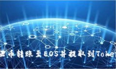 如何将云币转账至EOS并提
